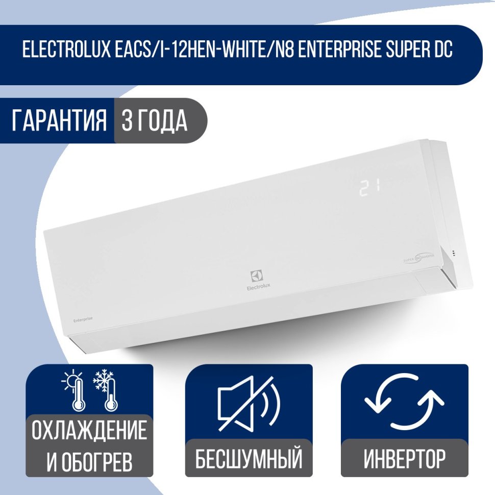 Eacs i 09hal n8. Electrolux Enterprise super DC Inverter EACS/I-12hen-White/n8. EACS/I-12hf2/n8. EACS/I-12hf2/n8 характеристики. Electrolux EACS-I-07hal-n8 отзывы.